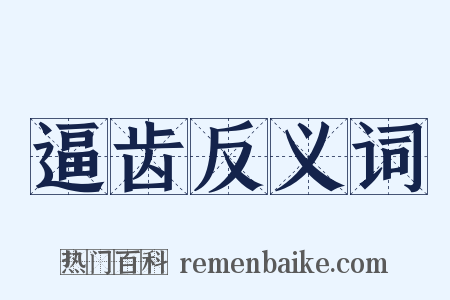 逼齿反义词是什么意思的图片